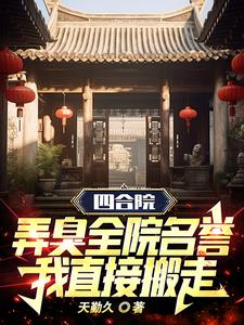 四合院：弄臭全院名誉我直接搬走